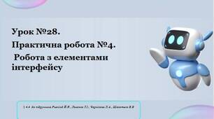 Урок 28 Практична робота №4. Робота з елементами інтерфейсу