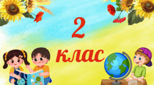 Таблички на двері класу  2 клас.