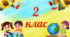 Таблички на двері класу  2 клас.