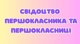 Свідоцтво першокласника та першокласниці