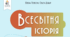 Календарно-тематичне планування із всесвітньої історії 8 клас НУШ