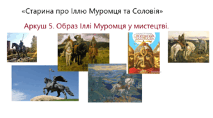 Робочий аркуш 5. "Образ Іллі Муромця у мистецтві" до теми «Старина про Іллю Муромця та Соловія»