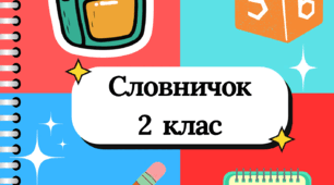 Словник слів 2 клас до підручника Карпюк О.Д.