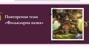 Презентація "Повторення теми «Фольклорна казка».