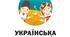 Діалоги українською для іноземців рівень а1а2