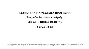 Модельна навчальна програма для дітей з інтелектуальними порушеннями «Здоров’я, безпека та добробут 8 клас НУШ»