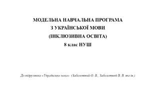 Модельна навчальна програма для дітей з інтелектуальними порушеннями «Українська мова 8 клас НУШ»