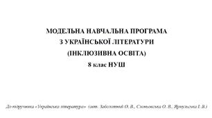 Модельна навчальна програма для дітей з інтелектуальними порушеннями «Українська література 8 клас НУШ»