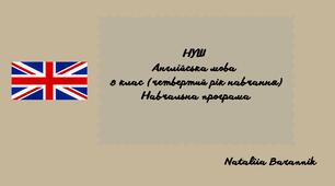 Навчальна програма з англійської мови для 8-го класу НУШ (4-й рік навчання) на основі модельної навчальної програми «Друга іноземна мова. 5-9 класи» для ЗЗСО (автор Редько В.Г. та ін.)