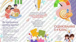 Буклет "Оцінювання учнів 3–4 класів"