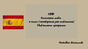 Навчальна програма з іспанської мови для 8-го класу НУШ (4-й рік навчання) на основі модельної навчальної програми «Друга іноземна мова. 5-9 класи» для ЗЗСО (автор Редько В.Г. та ін.)