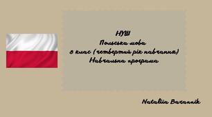 Навчальна програма з польської мови для 8-го класу НУШ (4-й рік навчання) на основі модельної навчальної програми «Друга іноземна мова. 5-9 класи» для ЗЗСО (автор Редько В.Г. та ін.)