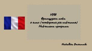 Навчальна програма з французької мови для 8-го класу НУШ (4-й рік навчання) на основі модельної навчальної програми «Друга іноземна мова. 5-9 класи» для ЗЗСО (автор Редько В.Г. та ін.)