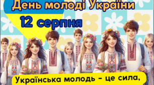 Листівка "День молоді України - 12 серпня"