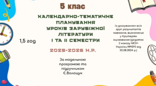 КАЛЕНДАРНО-ТЕМАТИЧНЕ ПЛАНУВАННЯ уроків зарубіжної літератури у 5 класі на 2025-2026 н.р. (за модельною програмою Є.Волощук, 1,5 год)