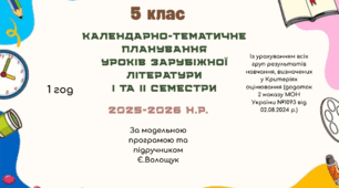 КАЛЕНДАРНО-ТЕМАТИЧНЕ ПЛАНУВАННЯ уроків зарубіжної літератури у 5 класі на 2025-2026 н.р. (за модельною програмою Є.Волощук, 1 год)