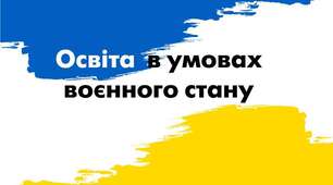 Тимчасовий порядок організації навчального процесу під час воєнного стану та алгоритми дій для учнів та вчителів