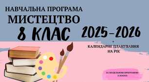 Навчальна програма +КП!! Мистецтво (інтегр. курс) 8 клас 2025-2026 н.р. (Масол Л. М.) + календарне планування!