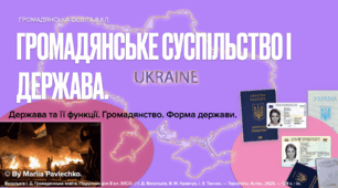 Громадянське суспільство і держава (Держава та її функції. Громадянство. Форма держави) PDF.