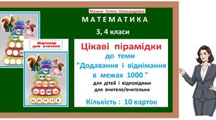 Цікаві  пірамідки  до  теми  "Додавання  і  віднімання  в  межах  1000"   для  дітей 3, 4 класів і  відповідями  для  вчителя/вчительки . Кількість : 10 карток