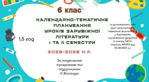 КАЛЕНДАРНО-ТЕМАТИЧНЕ ПЛАНУВАННЯ уроків зарубіжної літератури у 6 класі на 2025-2026 н.р. (за модельною програмою Є.Волощук, 1,5 год)