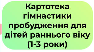 Картотека гімнастики пробудження для дітей раннього віку (1-3 роки)