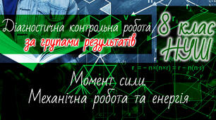 Фізика 8 клас НУШ. Діагностична контрольна робота. Момент сили. Механічна робота та енергія. За групами результатів
