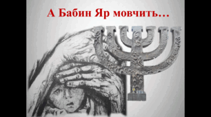 Сценарій заходу "А Бабин Яр мовчить…"
