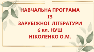 НАВЧАЛЬНА ПРОГРАМА із зарубіжної літератури для 6 класу НУШ. НІКОЛЕНКО О.М.(53 год / 1,5 год на тиждень)