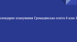 Календарне планування Громадянська освіта 8 клас НУШ