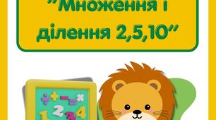 Челендж "Множення і ділення"