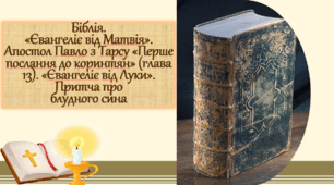 Біблія. «Євангеліє від Матвія». Апостол Павло з Тарсу «Перше послання до коринтян» (глава 13). «Євангеліє від Луки». Притча про блудного сина