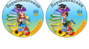 2025 рік.день знань_перший клас медаль
