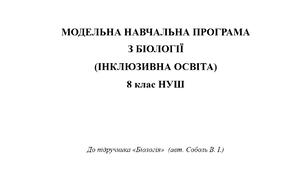 Модельна навчальна програма для дітей з інтелектуальними порушеннями «Біологія 8 клас НУШ»