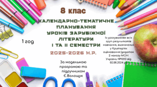 КАЛЕНДАРНО-ТЕМАТИЧНЕ ПЛАНУВАННЯ уроків зарубіжної літератури у 8 класі на 2025-2026 н.р. (за модельною програмою Є.Волощук, 1 год)