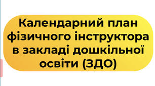 Календарний план фізичного інструктора у ЗДО