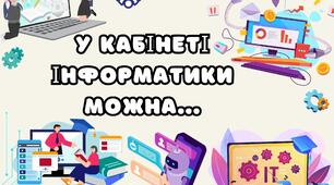 У кабінеті інформатики можна...