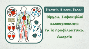 8 клас НУШ. Віруси. Інфекційні захворювання та їх профілактика. Алергія