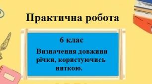 Практична робота з географії для 6 класу НУШ на тему "Визначення довжини річки, користуючись ниткою." за програмою Запотоцького С.