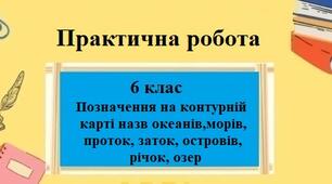 Практична робота з географії для 6 класу НУШ на тему "Позначення на контурній карті назв океанів,морів, проток, заток, островів, річок, озер" за програмою Запотоцького С.