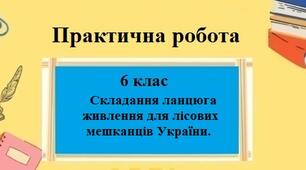 Практична робота з географії для 6 класу НУШ на тему "Складання ланцюга живлення для лісових мешканців України." за програмою Запотоцького С.