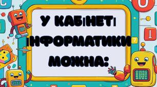 У кабінеті інформатики-ФОТОБУТАФОРІЯ
