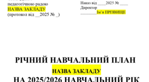Річний навчальний план на 2025/2026 н.р.