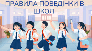 Правила поведінки в школі