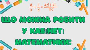 "У кабінеті математики можна"-ФОТОБУТАФОРІЯ