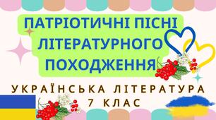 ПАТРІОТИЧНІ ПІСНІ ЛІТЕРАТУРНОГО ПОХОДЖЕННЯ