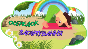 Ілюстраційний матеріал для оформлення групових осередків
