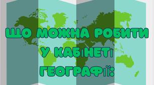 "У кабінеті географії"-ФОТОБУТАФОРІЯ