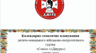 Календарно-тематичне планування військово-патріотичного гуртка "Сокіл" ("Джура") 2025-2026 (середня група, 35 год)
