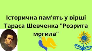 Історична пам'ять у вірші Тараса Шевченка "Розрита могила"